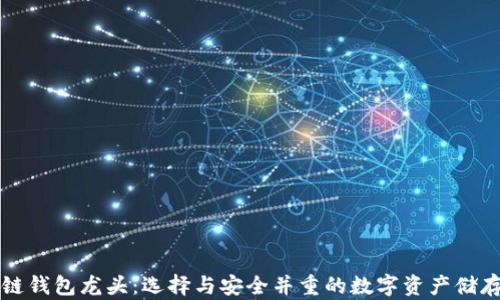 区块链钱包龙头:选择与安全并重的数字资产储存方案
