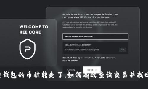 区块链钱包的币被转走了,如何有效查询交易并找回损失?