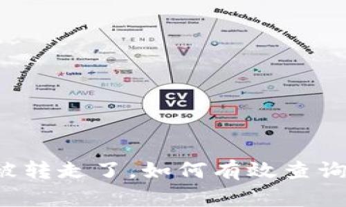 区块链钱包的币被转走了,如何有效查询交易并找回损失?