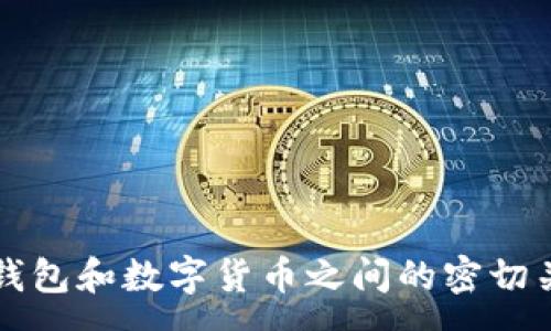 :
区块链钱包和数字货币之间的密切关系解析