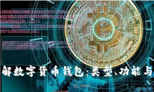 全面了解数字货币钱包:类型、功能与安全性
