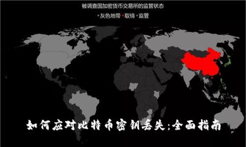 如何应对比特币密钥丢失:全面指南