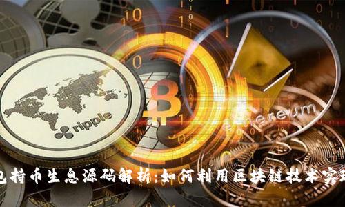 区块链钱包持币生息源码解析:如何利用区块链技术实现资产增值