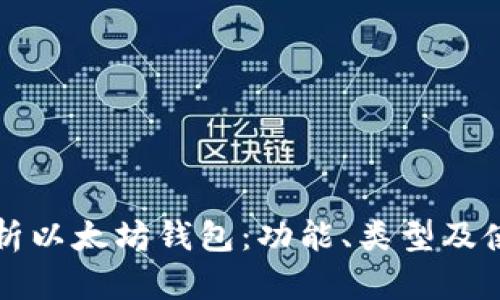 全面解析以太坊钱包:功能、类型及使用指南