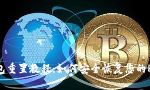 Pi币钱包重置教程:如何安全恢复您的Pi币账户