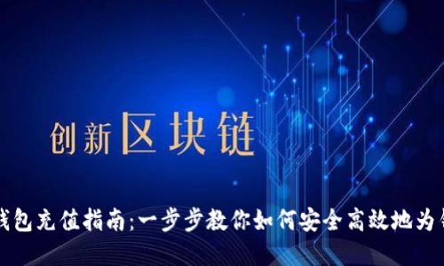 虚拟币钱包充值指南:一步步教你如何安全高效地为钱包充值