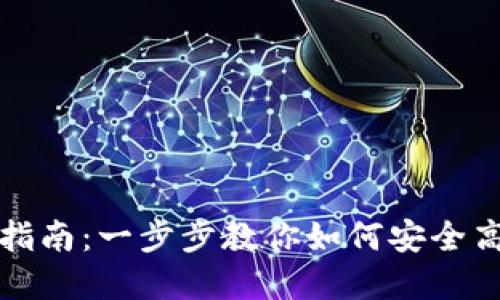 虚拟币钱包充值指南:一步步教你如何安全高效地为钱包充值