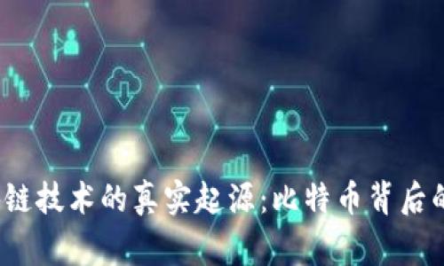 区块链技术的真实起源:比特币背后的故事