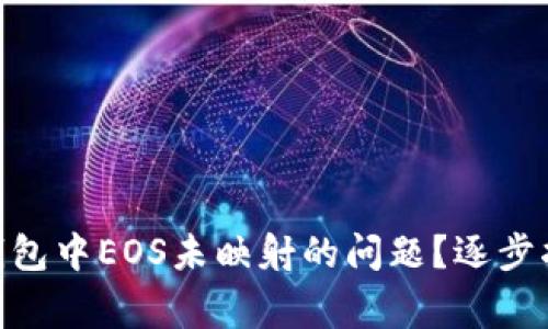 如何解决Tokenim钱包中EOS未映射的问题?逐步指南与常见问题解析