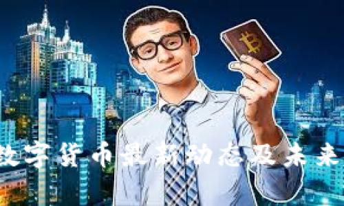 2023年数字货币最新动态及未来趋势分析