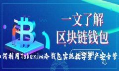 如何利用Tokenim冷钱包实现数字资产安