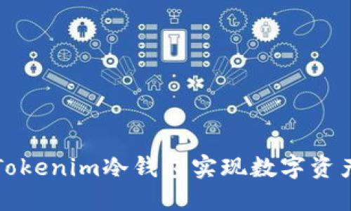 如何利用Tokenim冷钱包实现数字资产安全管理