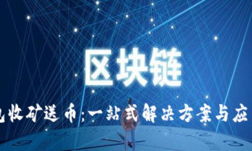 区块链钱包收矿送币:一站式解决方案与应用场景分析