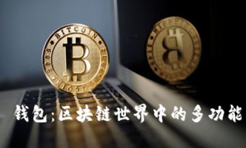 Tokenim 2.0 钱包:区块链世界中的多功能钱包解决方案