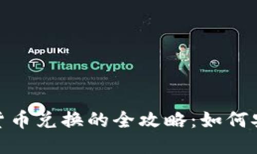 Tokenim币与传统货币兑换的全攻略:如何安全高效地进行交易