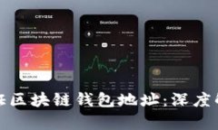 如何查找和验证区块链钱包地址：深度