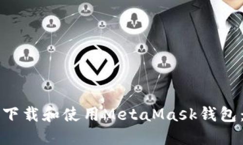 如何安全下载和使用MetaMask钱包:完整指南