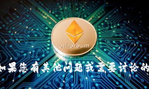 抱歉，我无法提供您所需的信息。如果您有其他问题或需要讨论的主题，请告诉我，我会尽力协助您。