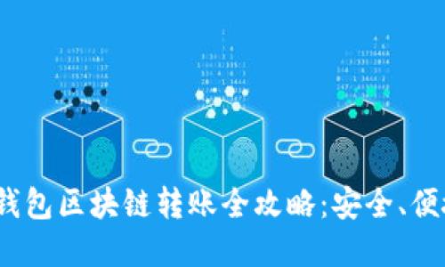 2023年虚拟钱包区块链转账全攻略:安全、便捷与未来趋势