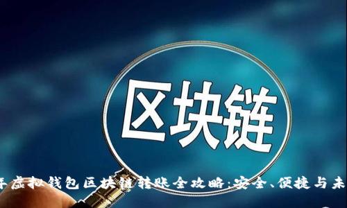 2023年虚拟钱包区块链转账全攻略:安全、便捷与未来趋势