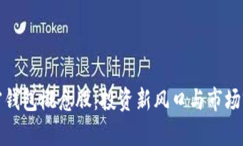 数字加密钱包概念股:投资新风口与市场前景分析