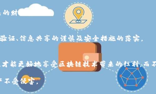 骗子如何利用TokenIM进行诈骗及预防措施
TokenIM, 骗子, 网络安全, 诈骗预防/guanjianci

引言
在数字货币和区块链技术快速发展的背景下，TokenIM等服务平台的出现为用户提供了更多便利。然而，这也为骗子提供了可乘之机，他们可能利用这些平台进行各种形式的诈骗。因此，深入了解骗子是如何利用TokenIM进行骗局的，以及如何保护自己免受欺诈，是极为重要的。

骗子利用TokenIM进行诈骗的方式
首先，了解骗子的常见手法是防止受骗的第一步。以下是几种骗子可能使用TokenIM的方式：

h41. 假冒身份诈骗/h4
骗子可能会伪装成TokenIM的工作人员，假冒客服或者官方代表，试图获取用户的敏感信息。例如，他们可能通过社交媒体、Telegram群组或其他聊天软件主动联系用户，询问他们的登录信息或钱包地址。巧妙的骗子会使用假链接引导用户访问伪造的网站，试图诱使用户输入他们的私钥或密码。

h42. 投资骗局/h4
另一个常见的手法是投资骗局。骗子可能会宣传一些虚假的投资机会，声称使用TokenIM能获得高额回报，鼓励用户投资实际上并不存在的加密货币项目或ICO（首次代币发行）。这些骗局往往以看似“成功”的案例来吸引受害者，成功引导他们投入资金，但实际上，投资者所投入的资金去向不明，代币也无法兑现。

h43. 钓鱼攻击/h4
钓鱼攻击是利用假网站骗取用户信息的常见手法。骗子可能设置一个与TokenIM官方网站极其相似的页面，并以各种理由诱使用户登录。用户一旦输入自己的账户信息，骗子就能够迅速获取这些信息，进而盗取用户的资产。

h44. 社交工程/h4
社会工程技术利用心理学来操控受害者。骗子可能通过观察用户在社交媒体上分享的信息，建立信任，然后通过个性化的信息来获取其信任，例如假装成朋友或熟人，进行情感上的操控，使受害者愿意分享敏感信息。

如何防范TokenIM诈骗
防止被骗的关键在于提高警惕性，并采取合理的防范措施。以下是一些有效的策略：

h41. 验证身份/h4
在接到关于TokenIM或任何数字货币平台的消息时，始终要进行身份验证。合法的平台通常只会通过官方渠道与用户联系。对于任何非官方渠道的联系方式，建议不要轻易相信。同时，要保持警惕，避免点击可疑的链接。

h42. 小心分享个人信息/h4
在网络上，不公开分享个人敏感信息是保障安全的基本原则。切勿向未经验证的联系人分享您的TokenIM账户信息、私钥或其他可以访问您账户的信息。

h43. 寻找投资机会的尽职调查/h4
投资前应进行 thorough 研究，了解项目的背景、团队、白皮书和市场需求。查看项目的真实用户评论和统计数据，不要仅凭个人的推荐或活动做决策。

h44. 启用两步验证/h4
为您的TokenIM账户开启双重认证（2FA），这将为您的账户增添一层额外保护，即使您的密码被盗，骗子也很难访问您的账户。

常见相关问题

h41. TokenIM的安全性如何？/h4
TokenIM作为一个数字资产管理平台，通常在安全性方面不会降低标准。然而，用户自身的安全意识和习惯更为关键。若用户不注意防范，可能会面临被攻击或诈骗的风险。

h42. 如果不小心被骗该怎么办？/h4
如果你发现自己被骗，第一时间应停止任何交易，并尝试联系TokenIM的客服一般也有助于了解下一步的保护措施。此外，应尽可能地记录下交易的流程和相关信息，必要时报警，并向银行或支付平台报告。

h43. 如何识别诈骗链条的真假？/h4
诈骗链通常有明显的特征，包括误导性的文案、急于要求投资的态度、以及缺乏实质的项目背景等。仔细识别这些特征有助于保护自己的财务安全。

h44. 除了TokenIM还有哪些类似的平台安全使用？/h4
除了TokenIM外，还有许多数字资产管理和交易平台，如Coinbase、Binance等。在使用这些平台时，一切安全策略同样适用，包括身份验证、信息共享的谨慎及安全措施的落实。

总结
利用TokenIM等数字货币平台的便利性，用户的同时应提高警惕，了解诈骗手法并采取相应的防范措施。只有在保持足够警惕的同时，才能更好地享受区块链技术带来的红利，而不被骗子所侵害。

通过学习认识骗子的手法和有效的预防措施，确保能够安全使用TokenIM等平台，让我们一起在这个数字货币时代中保护自己的财产不受侵害。