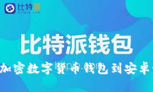 如何安全下载加密数字货币钱包到安卓设备:全面指南