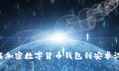 如何安全下载加密数字货币钱包到安卓设备:全面指南