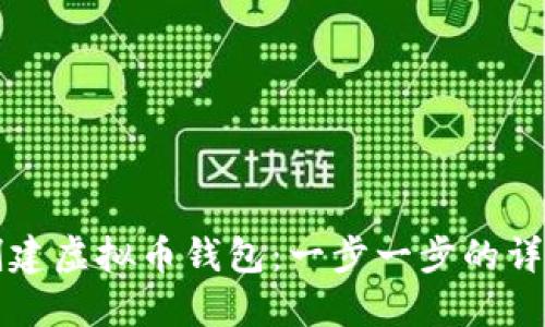 如何创建虚拟币钱包:一步一步的详细指南