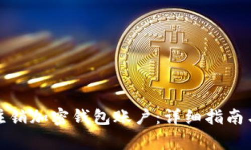 如何申请注销加密钱包账户:详细指南与注意事项
