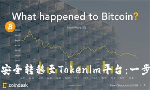 如何将云币安全转移至Tokenim平台:一步一步的指南