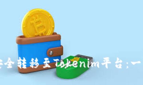如何将云币安全转移至Tokenim平台:一步一步的指南