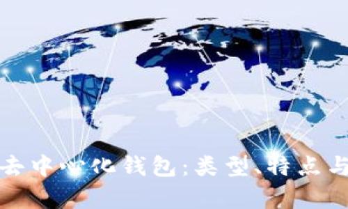 全面解析去中心化钱包:类型、特点与最佳选择