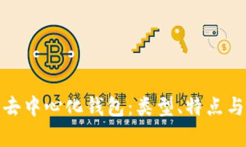 全面解析去中心化钱包:类型、特点与最佳选择
