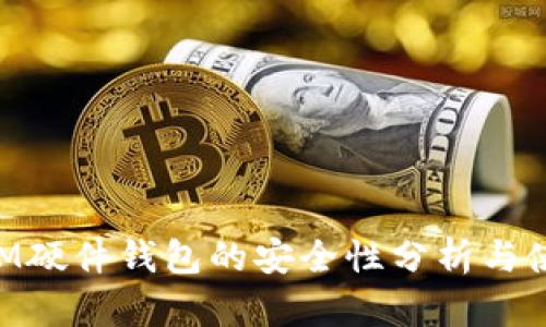 TokenIM硬件钱包的安全性分析与使用指南