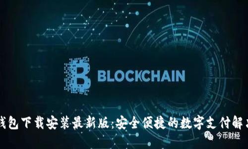 虚拟钱包下载安装最新版:安全便捷的数字支付解决方案