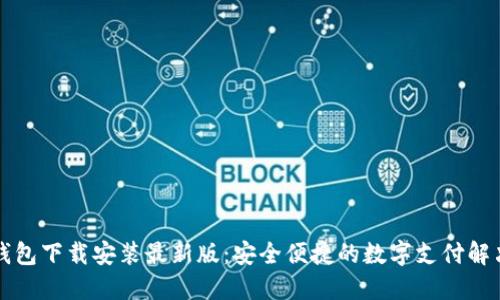虚拟钱包下载安装最新版:安全便捷的数字支付解决方案