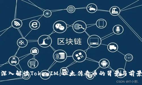 深入解读TokenIM:以太传奇币的背景与前景