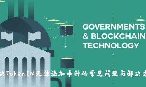 解决TokenIM无法添加币种的常见问题与解决方案