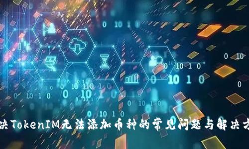 解决TokenIM无法添加币种的常见问题与解决方案