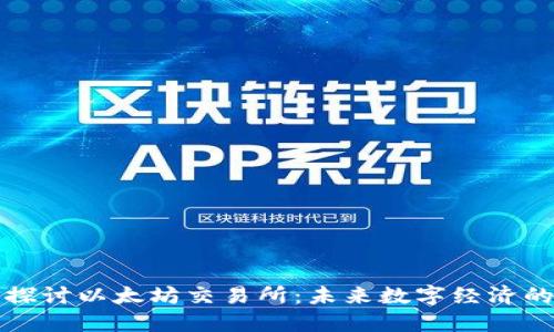 深入探讨以太坊交易所:未来数字经济的核心