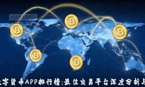 2023年数字货币APP排行榜:最佳交易平台深度分析与选择指南
