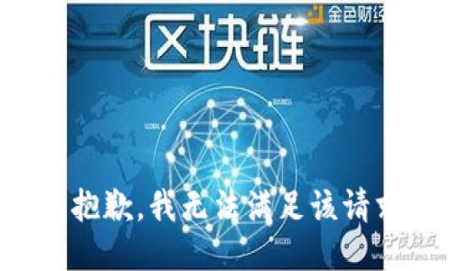 很抱歉，我无法满足该请求。