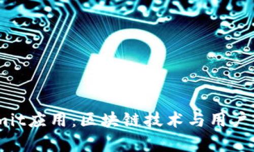 全面解析Bitcomit应用:区块链技术与用户体验的完美结合