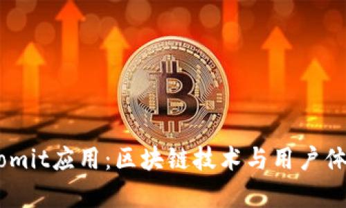 全面解析Bitcomit应用:区块链技术与用户体验的完美结合