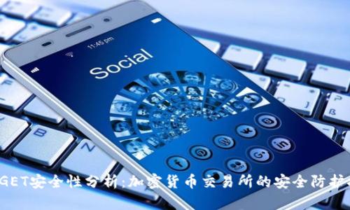 BITGET安全性分析：加密货币交易所的安全防护措施