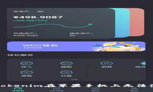 如何解决Tokenim在苹果手机上无法使用的问题
