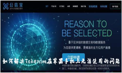 如何解决Tokenim在苹果手机上无法使用的问题