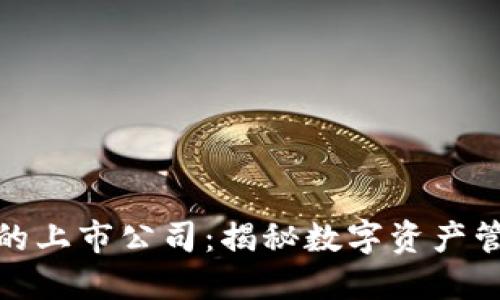 数字货币钱包的上市公司:揭秘数字资产管理的未来趋势