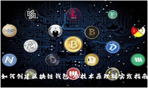 如何创建区块链钱包:从技术原理到实践指南